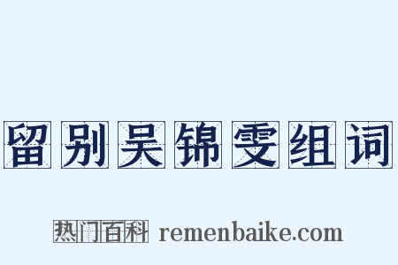 留别吴锦雯组词是什么意思的图片